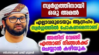 സ്വർഗ്ഗത്തിനായ് ഒരു അമൽ  SIMSARUL HAQ HUDAVI [upl. by Nylodam]