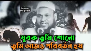 যুবক তুমি শোনো  শায়েখ আব্দুর রাজ্জাক বিন ইউসুফ  abdur razzak bin Yousuf 2024 [upl. by Ansel963]