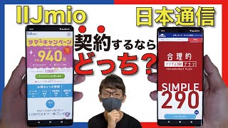 【格安SIMおすすめ】低容量ユーザーは「IIJmio」か「日本通信」どっちを契約するべきなのか？良いところ・悪いところ・通信速度を徹底比較！【ドコモ回線】 [upl. by Lesser266]