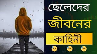 ছেলেদের জীবনের কাহিনী ভালোবাসার সাইরি পর্ব ২৯  valobasar shayari part 29 [upl. by Hernando]