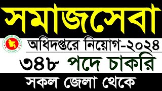 ৩৪৮পদে সমাজসেবা অধিদপ্তর নিয়োগ বিজ্ঞপ্তি 2024somajseba odhidoptor job circular 2024SR Job Life [upl. by Eicyaj345]