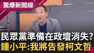 【完整版】我要告發柯文哲 鍾小平撂話揭穿柯3要害 酸柯政治塵歸塵土歸土 很快未來又剩藍綠兩大黨了 王瑞德曝姚立明早覺察柯文哲帳目有問題│呂惠敏主持│【驚爆新聞線】20240810│三立新聞台 [upl. by Rosemare]