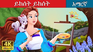 ይከሰት ይከሰት  Abracadoodle in Amharic  Amharic Fairy Tales [upl. by Anitsim]