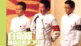 20080608自衛隊川崎音楽まつりx04「防衛大学校応援団リーダー部〜特別演舞〜」 [upl. by Cain]