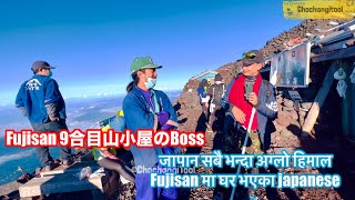 जापान को अग्लो हिमाल Fujisan मा घर भएका व्यक्ति जो चार चोटी नेपाल पुगेका छन 富士山9合目山小屋のオーナーBoss [upl. by Adniroc]