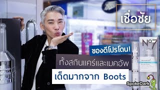 แนะนำสกินแคร์ amp เมคอัพ ตัวท๊อป Boots ของดีราคาถูก [upl. by Arielle]