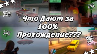 Что дают за 100 ПРОХОЖДЕНИЕ GTA  Основные Части [upl. by Haidedej]