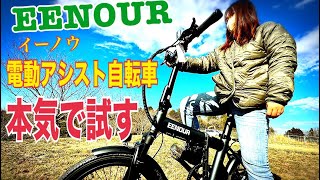 「EENOUR電動アシスト自転車Ｃ4 」 女性でも激坂楽勝！？ トランクに入れて持ち運べる折りたたみ自転車 本気で試す 水戸道楽TV [upl. by Adirehs]