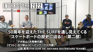 INTERSTYLE 2022：EVENT：50周年を迎えたTHE SURFを通し見えてくるスケートボードの歴史に迫る！（第2部） [upl. by Let806]