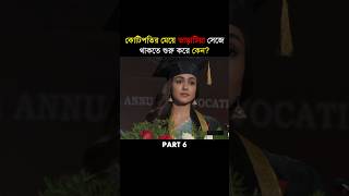 P 6 কোটিপতির মেয়ে ভাড়াটিয়া সেজে থাকতে শুরু করে কেন shorts ytshorts explained movie [upl. by Nehgam]