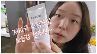 민감피부추천 ZEROID 제로이드 수딩크림 피부과화장품 안심하고 사용해요 보습감 쩔음 [upl. by Gerc110]