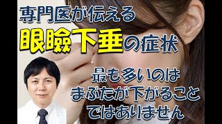 年間400件の眼瞼下垂手術保険適用を行う医師が教える眼瞼下垂の症状 [upl. by Enneirda]