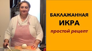 Баклажанная икра от бабушки Тамары [upl. by Ketti]