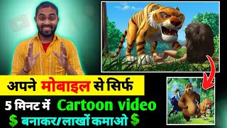 cartoon video kaise banaye  mobile se cartoon video kaise banaye  how to make cartoon video [upl. by Raamaj]