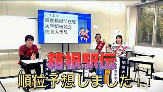 【わせがく】ついに明日！！箱根駅伝 順位予想してみました！ [upl. by Bonnibelle]