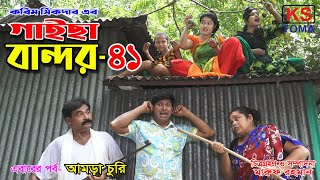 গাইছা বান্দর ৪১  GAISA BANDOR 41 কমেডি শর্টফিল্ম  অনুধাবন ৬৬  Toma Movie  KS Toma [upl. by Leo]