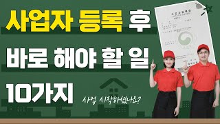 사업자등록 후 바로 해야 할 일이 있습니다 신규 사업자라면 알고 계셔야 합니다 성우경 세무사 [upl. by Aihseyk132]