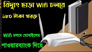 Power any wifi router using power bank  পাওয়ার ব্যাংক দিয়ে Wifi চালাবো কিভাবে [upl. by Gnivre]