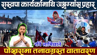 🔴 LIVE रवि लामिछानेलाई म्याद थपका लागि आज अदालतमा लगिँदै गर्दा पर्यो दोहोरो झडप Rabi Lamichhane [upl. by Teews820]