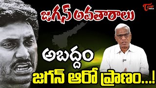 అబద్దం జగన్ ఆరో ప్రాణం  Alapati Suresh Comment on YS Jagan  TOne News [upl. by Okiram]