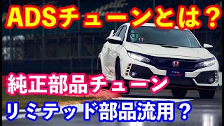 ＦＫ８シビックタイプＲのリミテッド部品流用？ 純正部品チューンとは？ [upl. by Garrison]