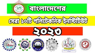 বাংলাদেশের সেরা ১০টি পলিটেকনিক ইনস্টিটিউট  Top 10 Polytechnic Institute in Bangladesh 2023 [upl. by Cave]