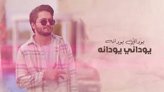 غاوي  Haitham Rafi  هيثم رفي  حصريًا  عماني 2021 [upl. by Ymorej]