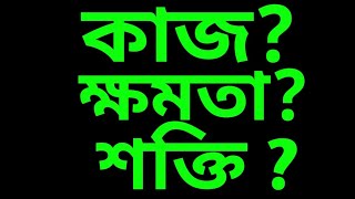 কাজ ক্ষমতা ও শক্তি  কাজ। kaj khomota sokti kake bole [upl. by Suiravaj]