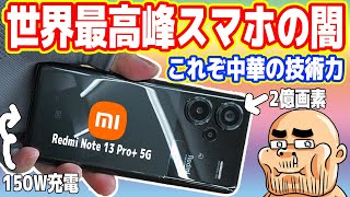 【これぞ中華の技術力】世界最高峰「中華スマホ」の闇を暴く！120Ｗ充電ヤバイｗ【Redmi Note 13 Pro 5G】 [upl. by Eybbob245]