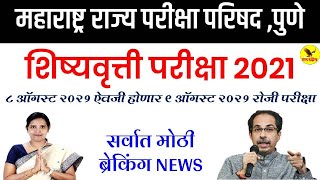 शिष्यवृत्ती परीक्षा २०२१ update  महाराष्ट्र राज्य परीक्षा परिषद पुणे  सर्वात मोठी ब्रेकिंग news [upl. by Atnaloj]