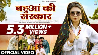 बहुआं की सरकार  Bahua Ki Sarkar Official Video  AK Jatti  New Haryanvi Songs Haryanavi 2024 [upl. by Schreck]