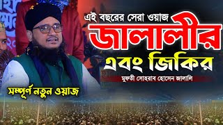 পীর সোহরাব হোসেন জালালী নতুন ওয়াজ ও জিকির।Jalali waz jikir [upl. by Eerized]