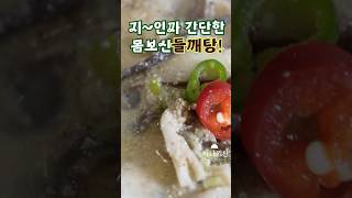 초간단 들깨탕 레시피Super simple perilla seed stew recipe [upl. by Egerton962]