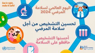 World Patient Safety Day 2024 اليوم العالمى لسلامة المرضى [upl. by Olia]