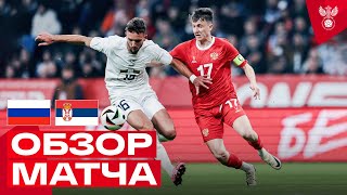 РОССИЯ – СЕРБИЯ ОБЗОР МАТЧА  HIGHLIGHTS RUSSIA – SERBIA [upl. by Celestine]