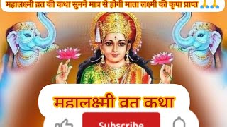 Mahalaxmi vrat katha महालक्ष्मी व्रत कथा 24 September 2024vrat vratkatha bhskti [upl. by Enaillil278]