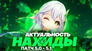 У Нахиды ЕСТЬ ПРОБЛЕМЫ  Стоит ли крутить персонажа  Патч 5051 Genshin Impact [upl. by Moyna]