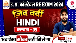 UP Constable Re Exam 2024  UP Police Constable Hindi Class 05  UP Police Hindi By Vinay Sir [upl. by Layod]