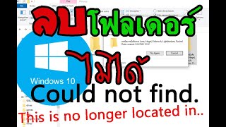 ลบโฟลเดอร์  ไฟล์ ไม่ได้ Could not find this item quotThis is no longer located inquot Windows 10 [upl. by Loraine643]