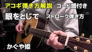 眼をとじて かぐや姫 アコギ弾き方の解説 ストローク弾き方 コード譜付き かぐや姫山田パンダさん ジェイ☆チャンネル [upl. by Snyder90]