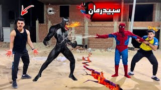 لما الأب يتحول لسبيدرمان  spider man🕷️ الجزء التالت🔥 ڤينوم دخل جوا جسم اخويا وسيطر عليه وخلاه وحش😱 [upl. by Idnym]