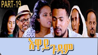 Heron Entertainment New Eritrean Series movie 2021 እዋይ ጉዳም 19 ክፋል  EWAY GUDAM PART 19 [upl. by Llyrad791]