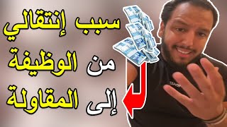 Yassine Alaoui  سبب إنتقالي من الوظيفة الى المقاولة و تحقيق الحرية المالية من العقار [upl. by Giliana931]