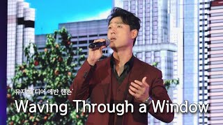 4K 230520 최재림  Waving Through a Window 뮤지컬 디어 에반 핸슨  DIMF 개막축하공연 [upl. by Zechariah]