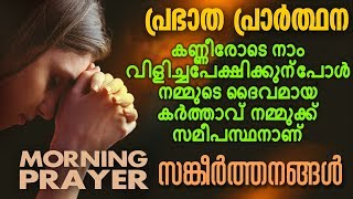 Morning Prayer  Prabhatha Geethangal  Malayalam Christian Devotional Song 2018 [upl. by Silberman757]