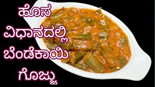 ಆಹಾ ಏನು ಅಧ್ಭುತ ರುಚಿ ಈ ಬೆಂಡೆಕಾಯಿ ಗೊಜ್ಜು  Lady finger recipe  bendekai gojju  bendekai palya [upl. by Eleanore]