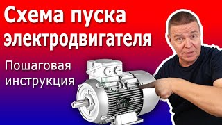 Как подключить Трехфазный Электродвигатель 380 вольт через Контактор КМЭ Схема пускателя двигателя [upl. by Wade]