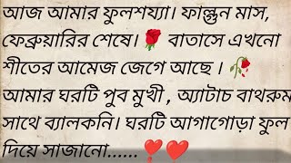 ফুলশয্যার স্বীকারোক্তি 🌻❣️ best heart touching Bangla Story  Bangla story  golpokutir584 [upl. by Anitsrihc]