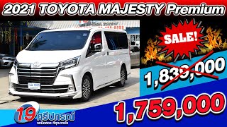 ลดกระหน่ำ 2021 TOYOTA MAJESTY 28Premium ดีเซล รถบ้าน รถตู้มือสอง รองTop 3หมื่นโล โตโยต้า มาเจสตี้ [upl. by Auric]