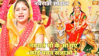 नवरात्री स्पेशल  नवराते माँ के आ गए कोई भवन सजाओ रे  Navratre maa ke aa gaye [upl. by Hanaj]